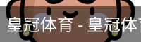 HG皇冠体育
